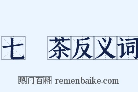 七椀茶反义词是什么意思的图片